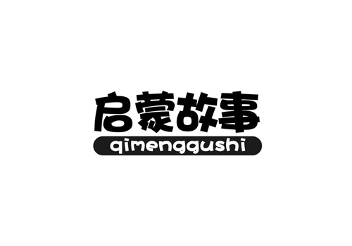 啟蒙故事
