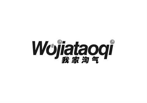 我家淘氣
