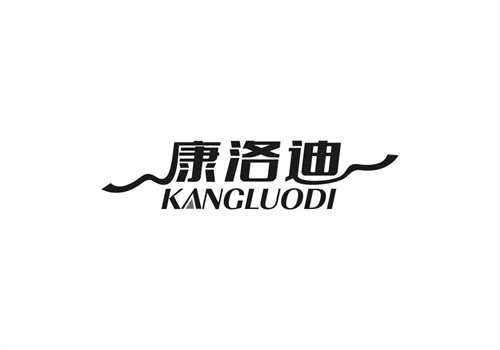 康洛迪