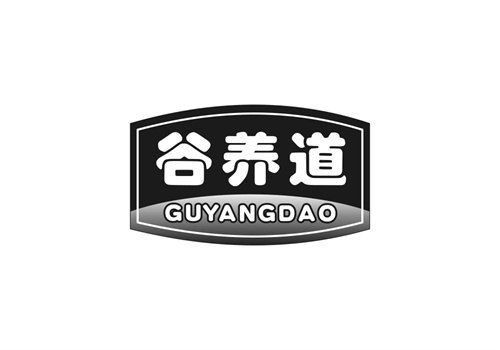 谷養道