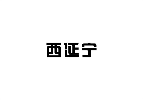 西延寧
