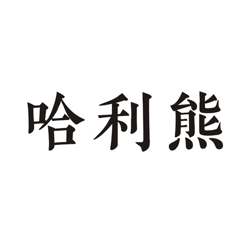 哈利熊