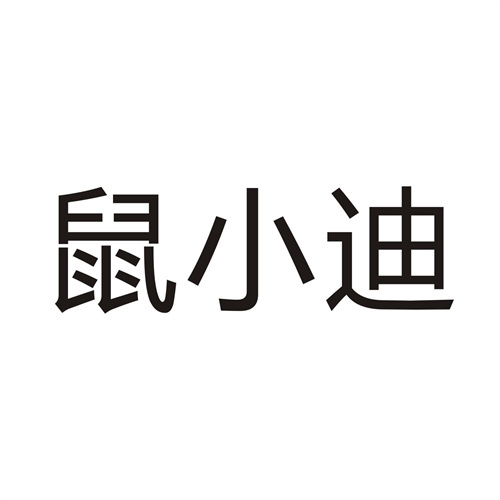 鼠小迪