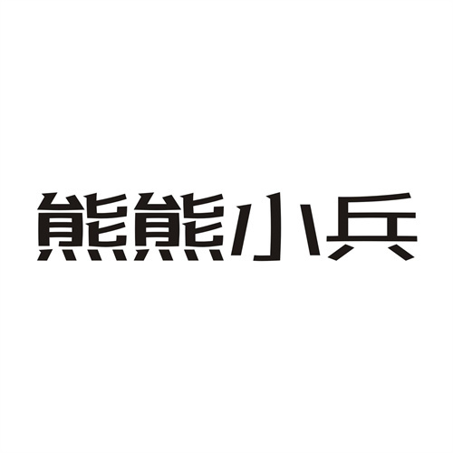熊熊小兵
