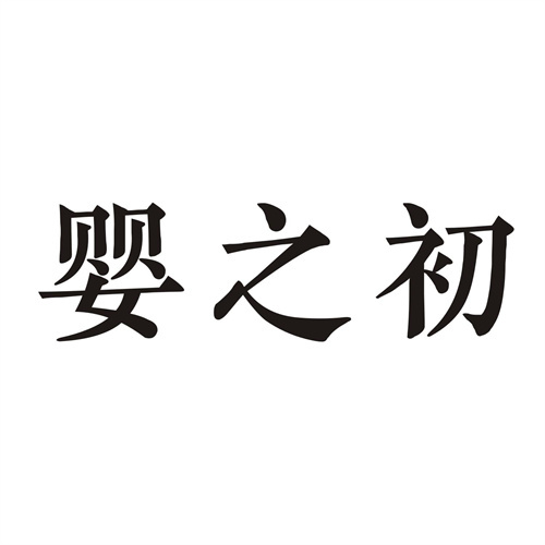 嬰之初