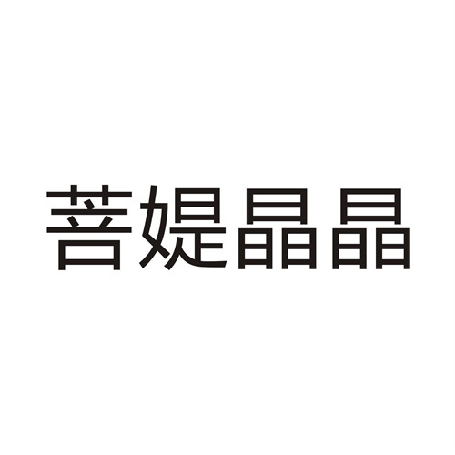 菩媞晶晶