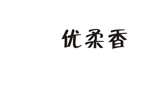 優(yōu)柔香