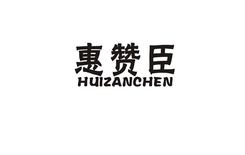 惠贊臣