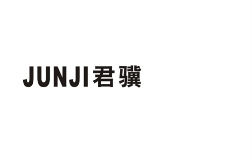 君驥