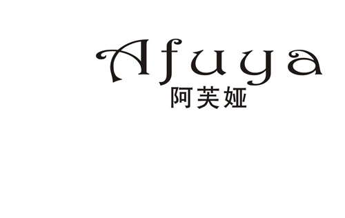 阿芙婭