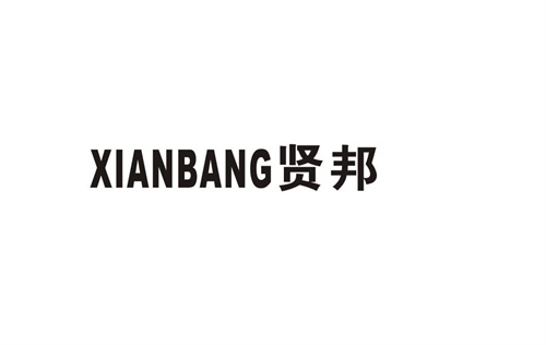 賢邦