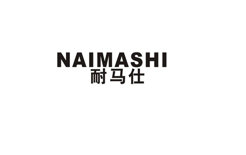 耐馬仕