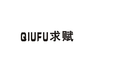 求賦