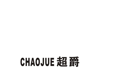 超爵