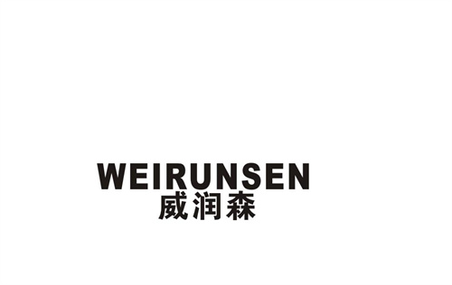威潤森