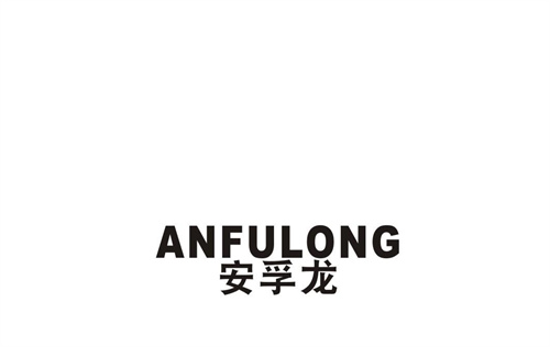 安孚龍