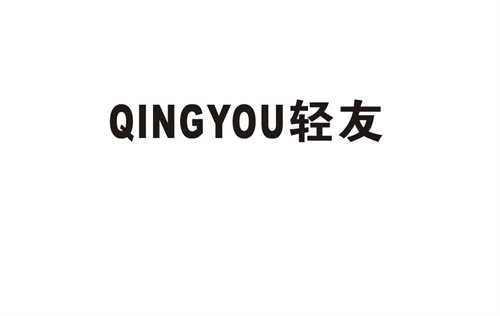 輕友