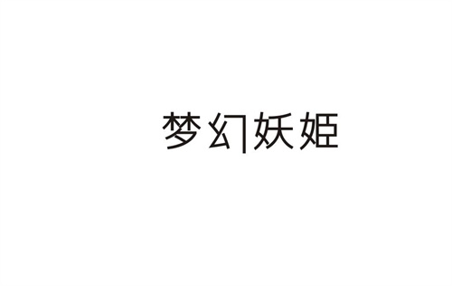 夢幻妖姬