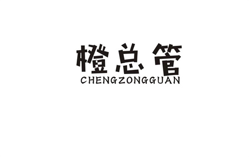 橙總管