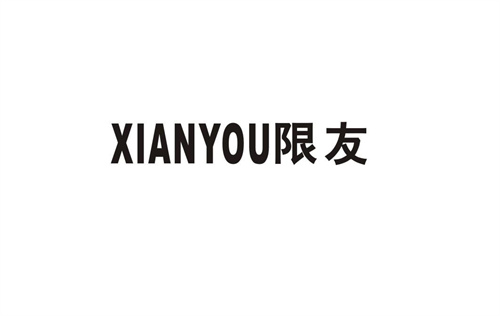 限友