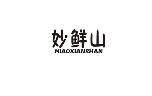 妙鮮山