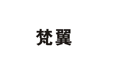 梵翼