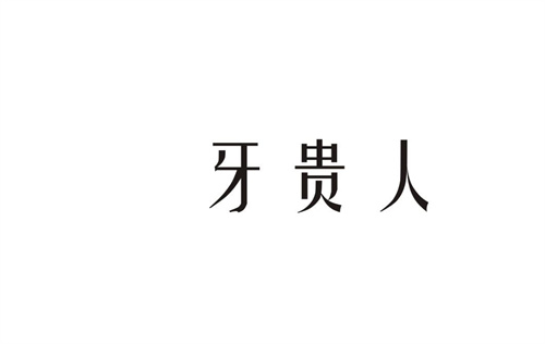 牙貴人