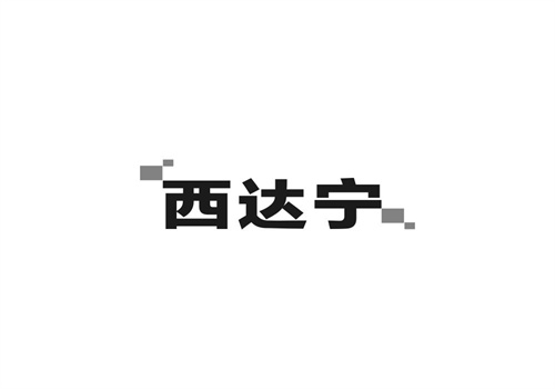 西達寧