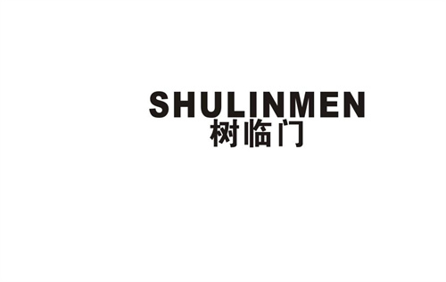 樹臨門