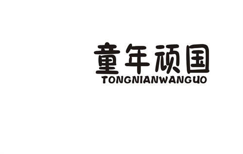 童年頑國