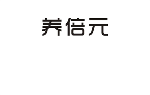 養倍元