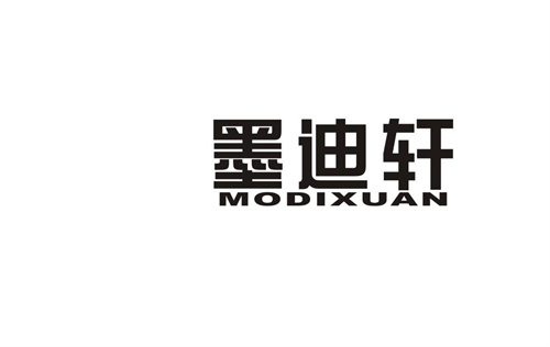 墨迪軒