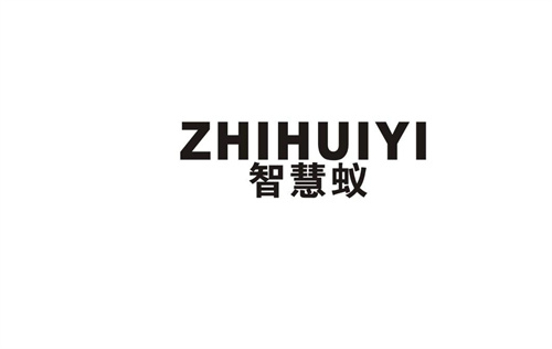 智慧蟻