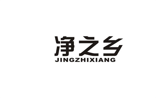 凈之鄉