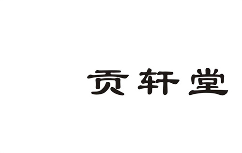 貢軒堂