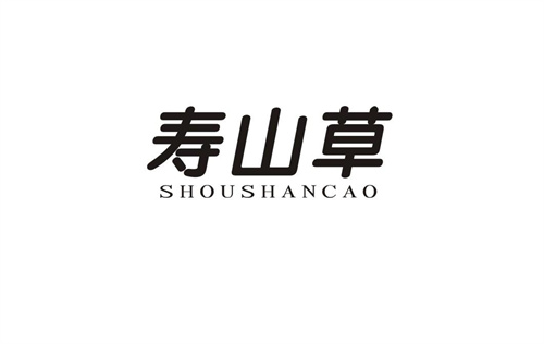 壽山草