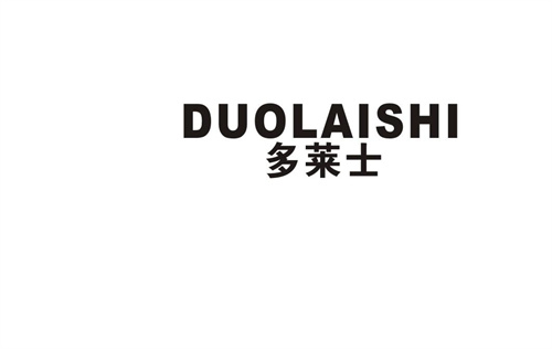 多萊士