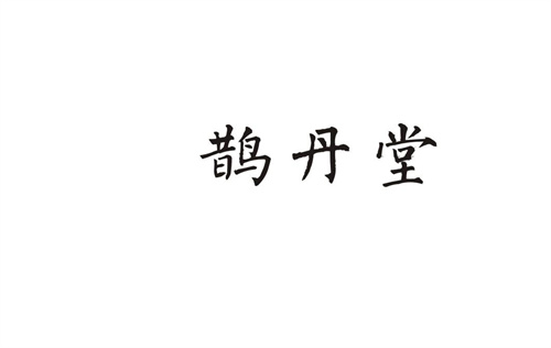 鵲丹堂