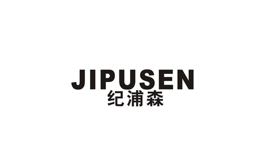 紀浦森