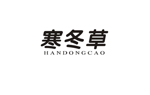 寒冬草