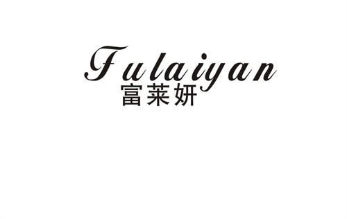富萊妍