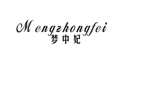 夢中妃