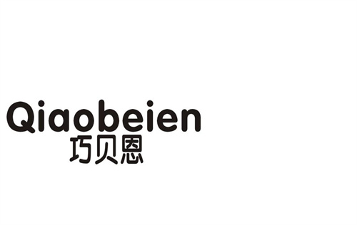 巧貝恩