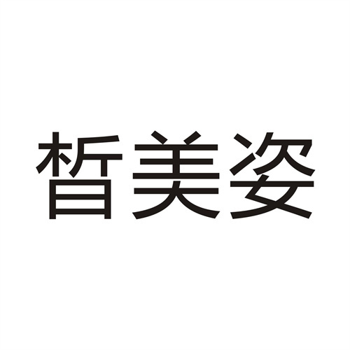 皙美姿