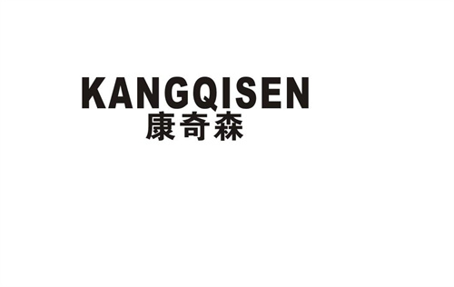 康奇森