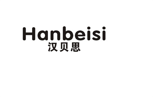 漢貝思