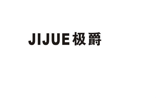 極爵