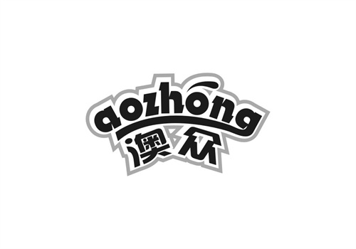 澳眾