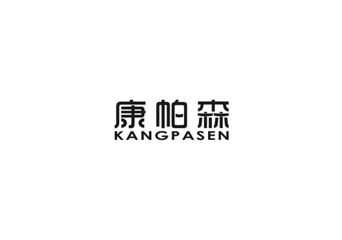 康帕森