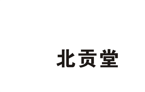 北貢堂